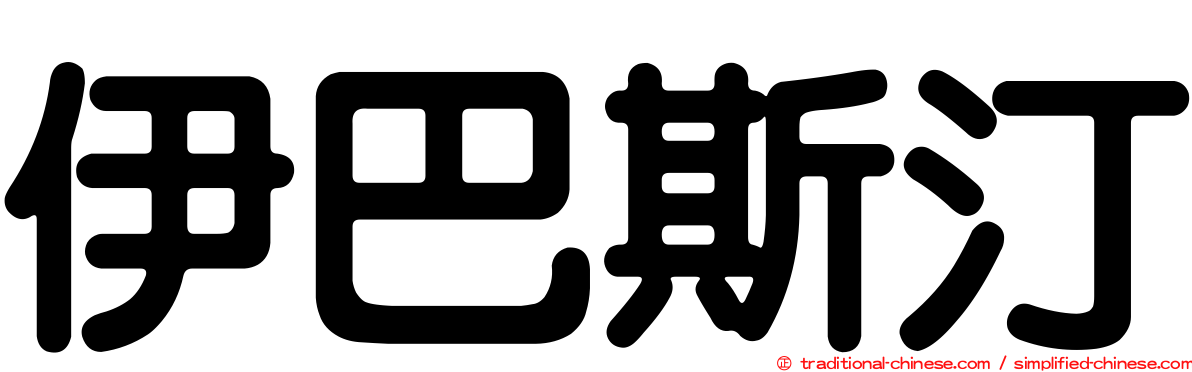 伊巴斯汀