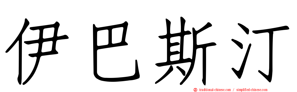 伊巴斯汀