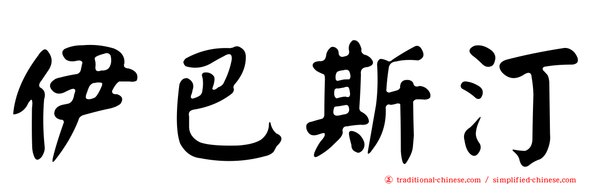 伊巴斯汀