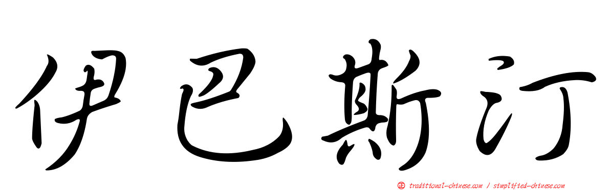 伊巴斯汀