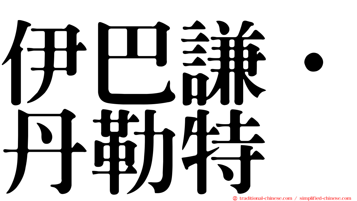 伊巴謙·丹勒特