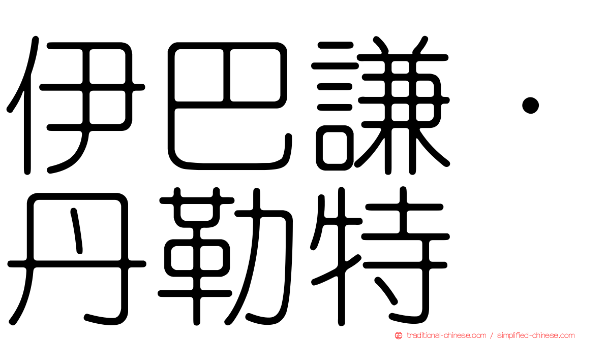 伊巴謙·丹勒特