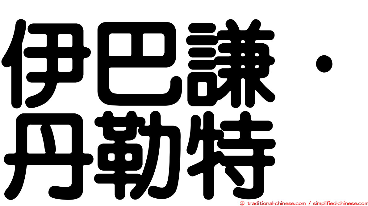 伊巴謙·丹勒特