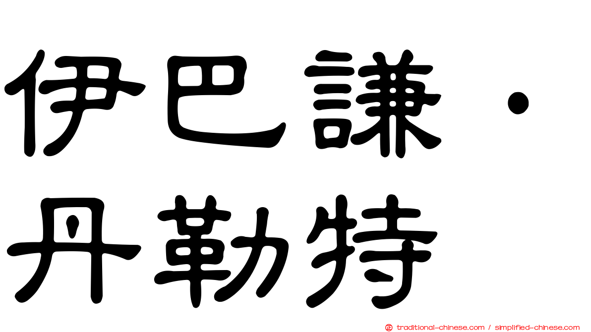 伊巴謙·丹勒特