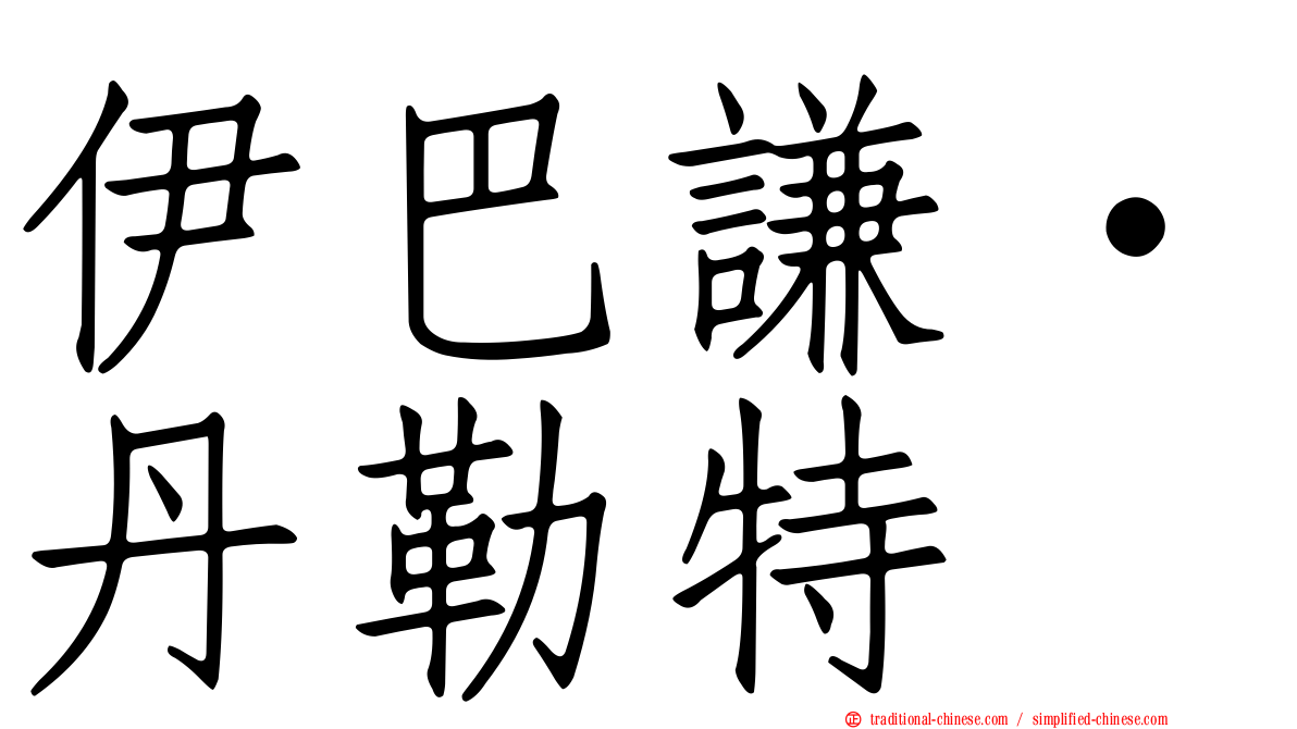 伊巴謙·丹勒特