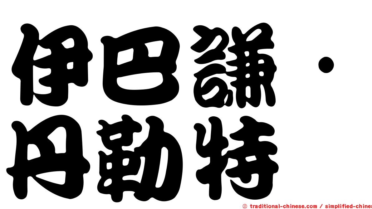 伊巴謙·丹勒特