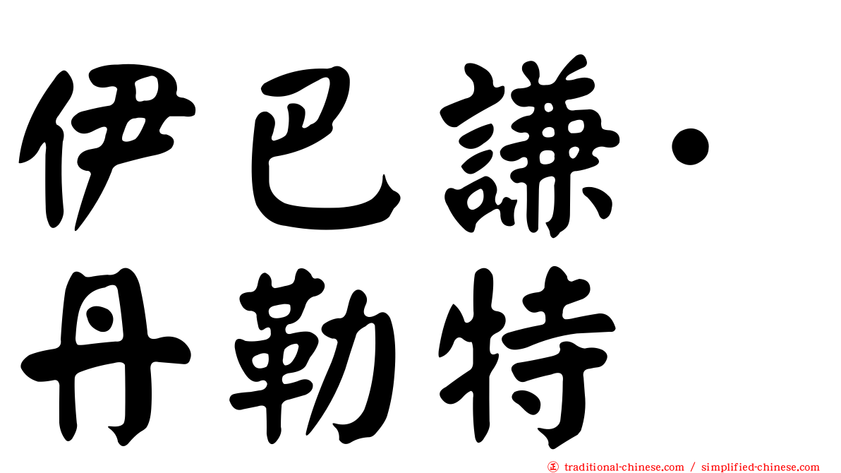 伊巴謙·丹勒特