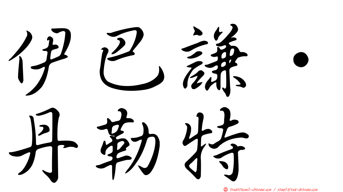 伊巴謙·丹勒特