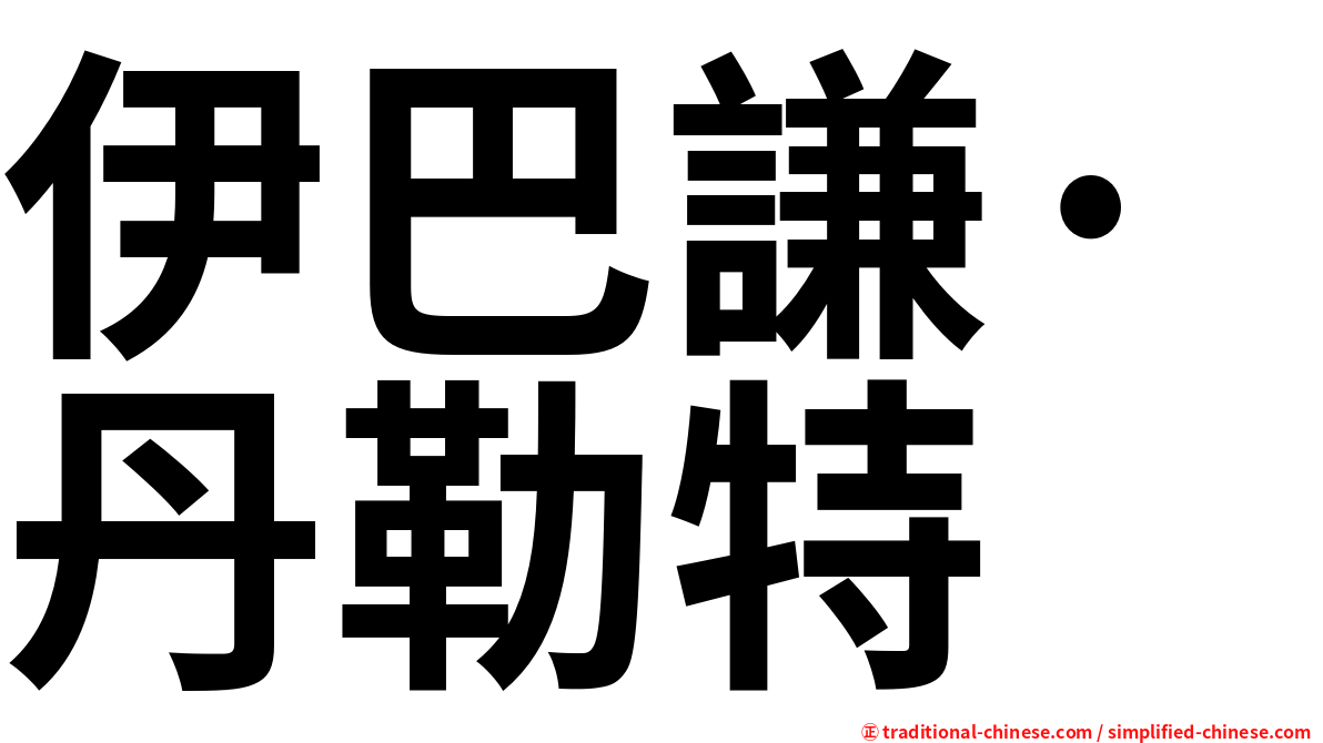 伊巴謙·丹勒特