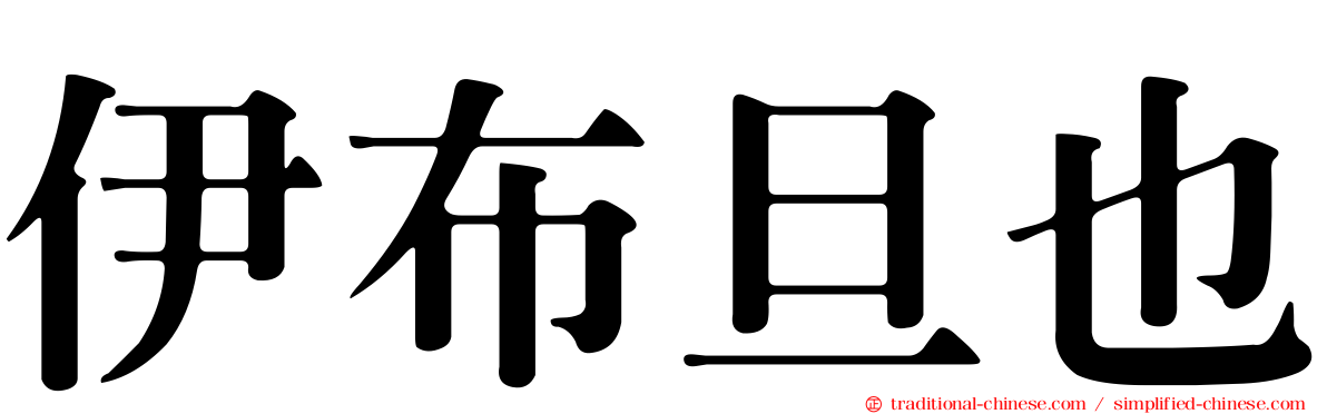 伊布旦也