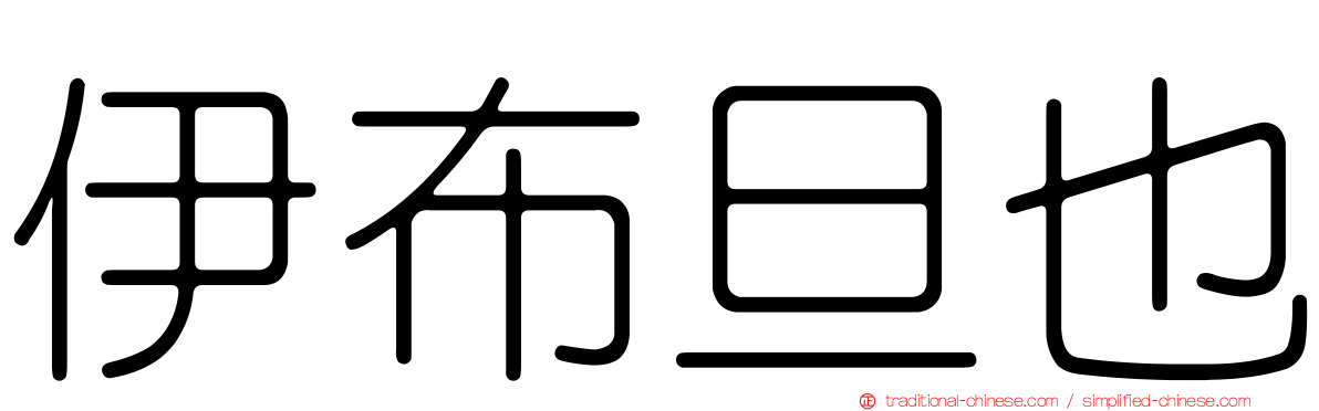 伊布旦也