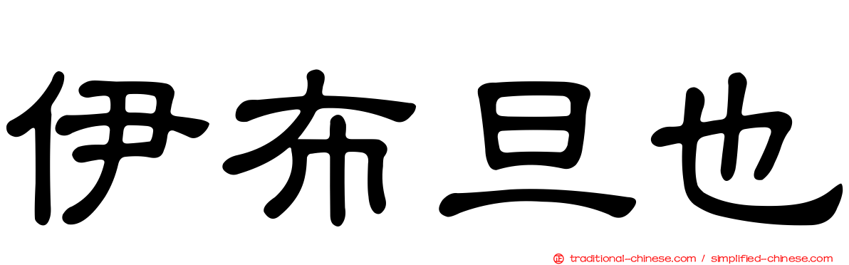 伊布旦也