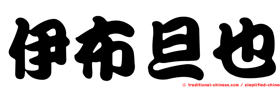 伊布旦也