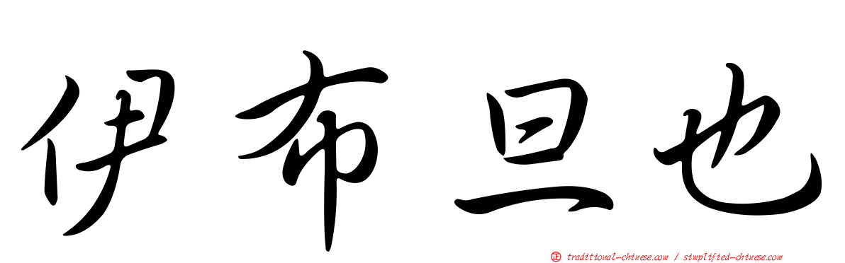 伊布旦也