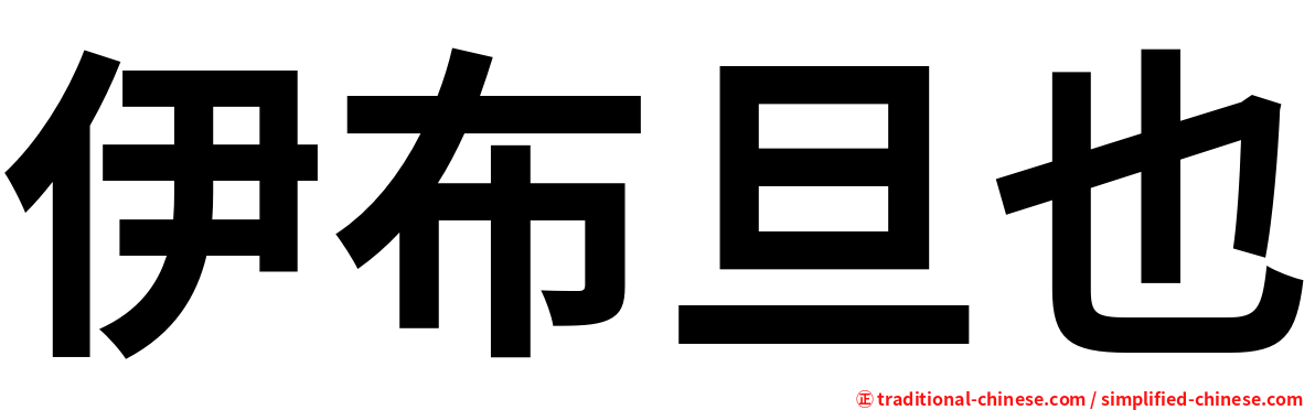 伊布旦也