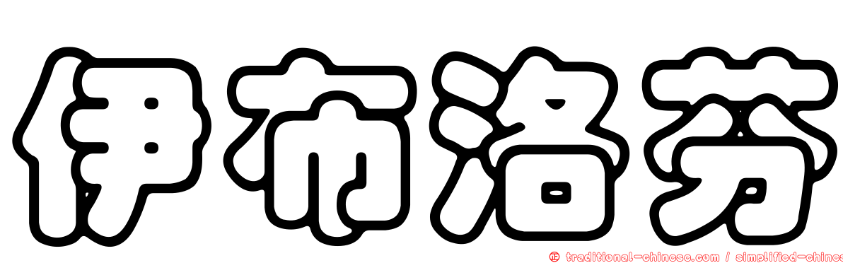 伊布洛芬