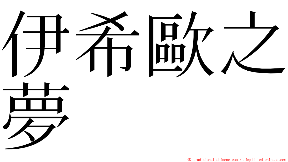 伊希歐之夢 ming font
