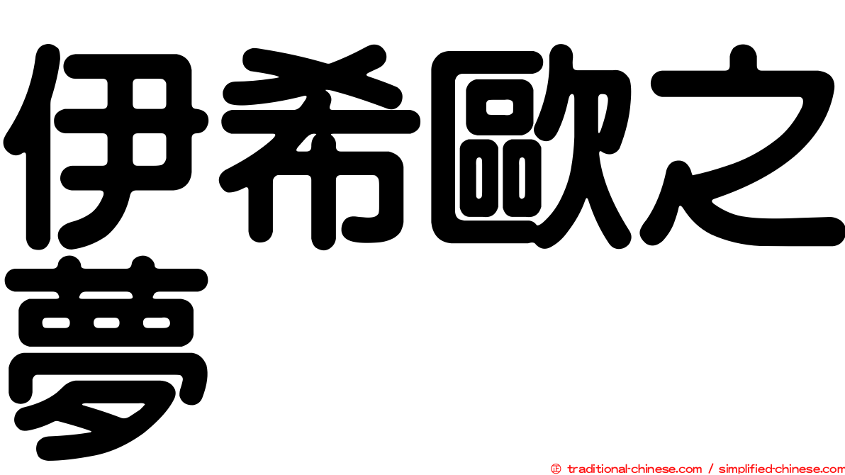 伊希歐之夢