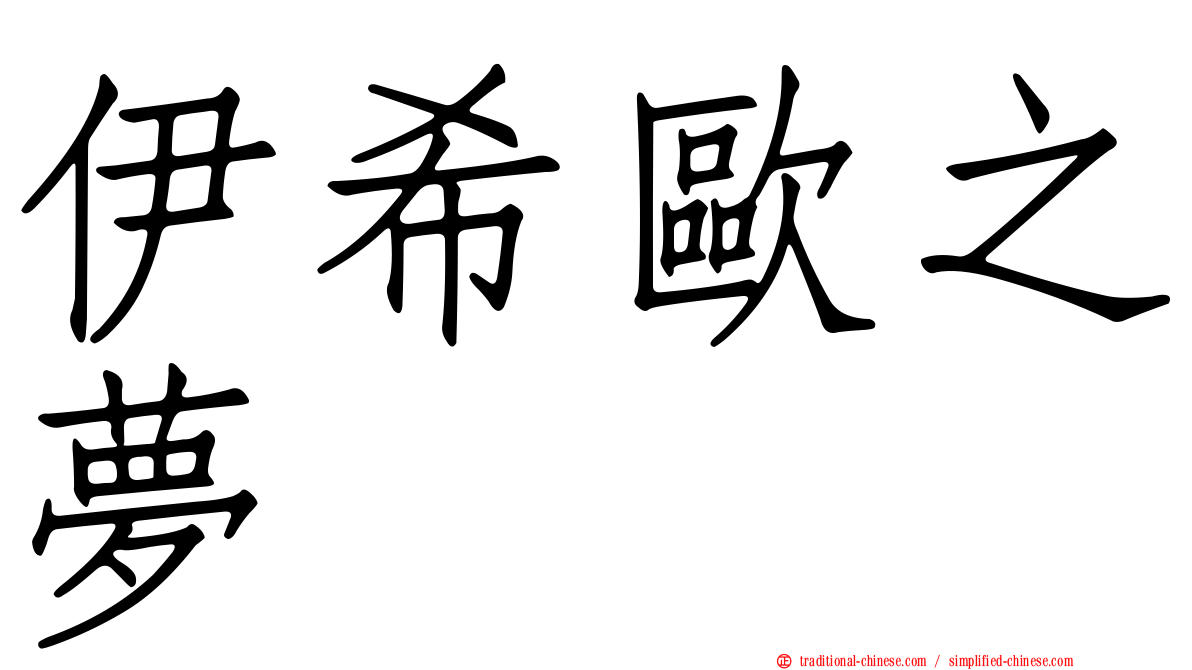 伊希歐之夢