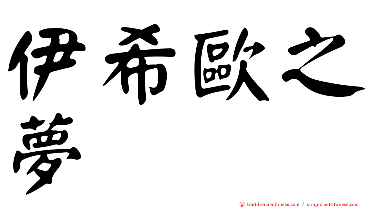 伊希歐之夢