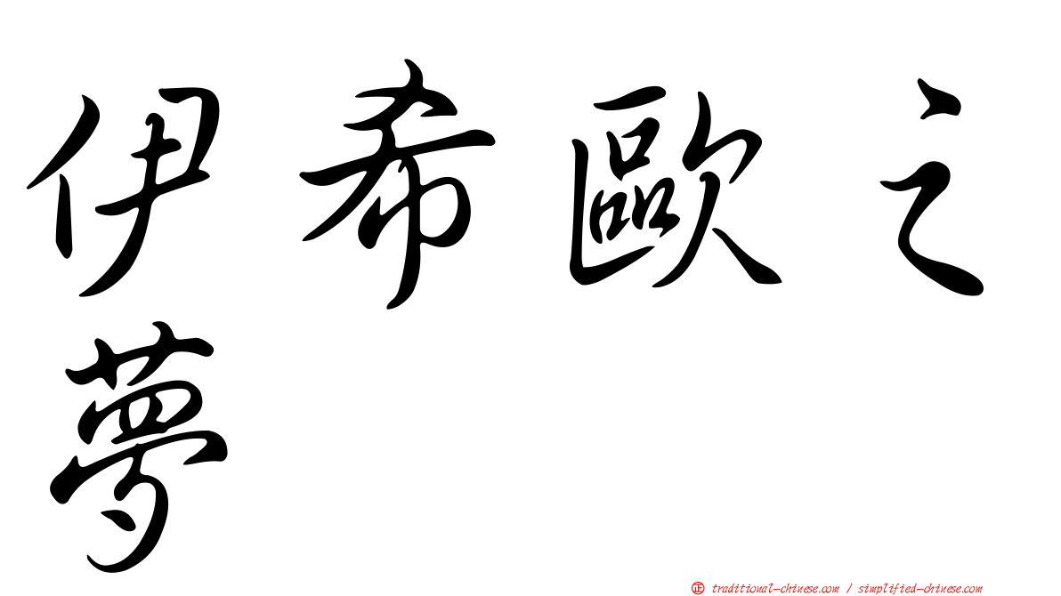 伊希歐之夢