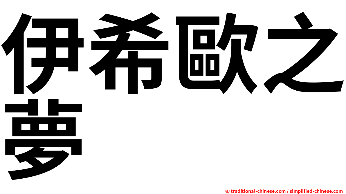 伊希歐之夢