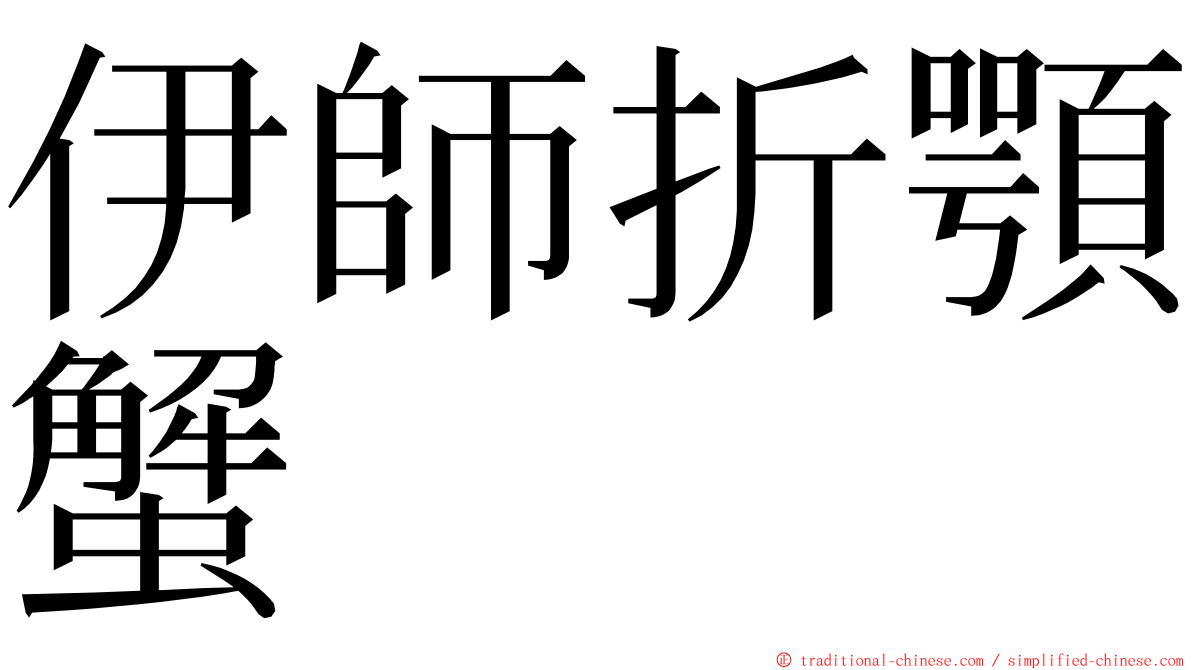 伊師折顎蟹 ming font