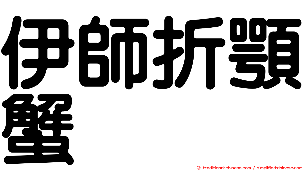 伊師折顎蟹
