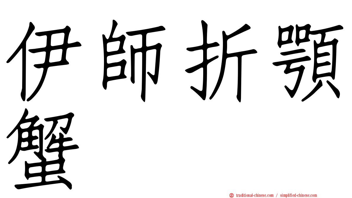 伊師折顎蟹