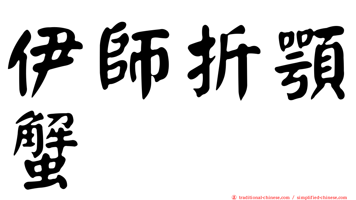 伊師折顎蟹
