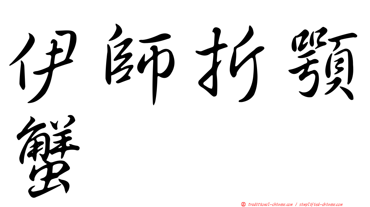 伊師折顎蟹
