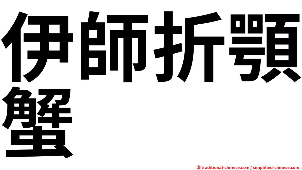 伊師折顎蟹
