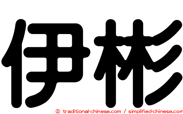 伊彬