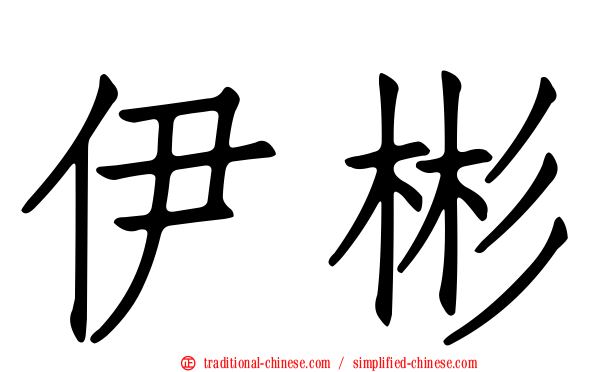 伊彬