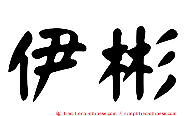 伊彬