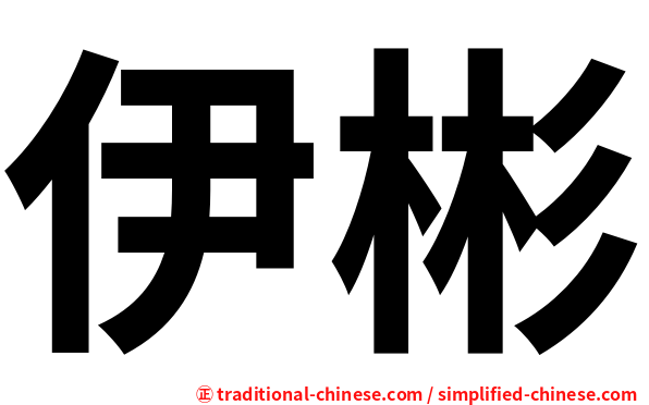 伊彬