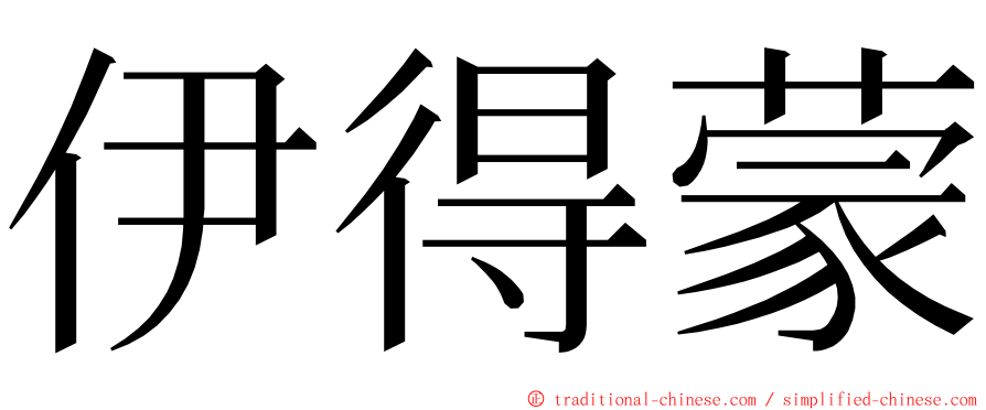 伊得蒙 ming font
