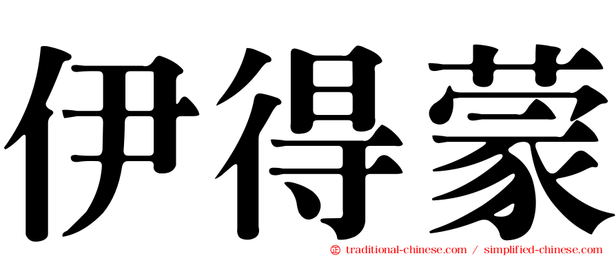 伊得蒙