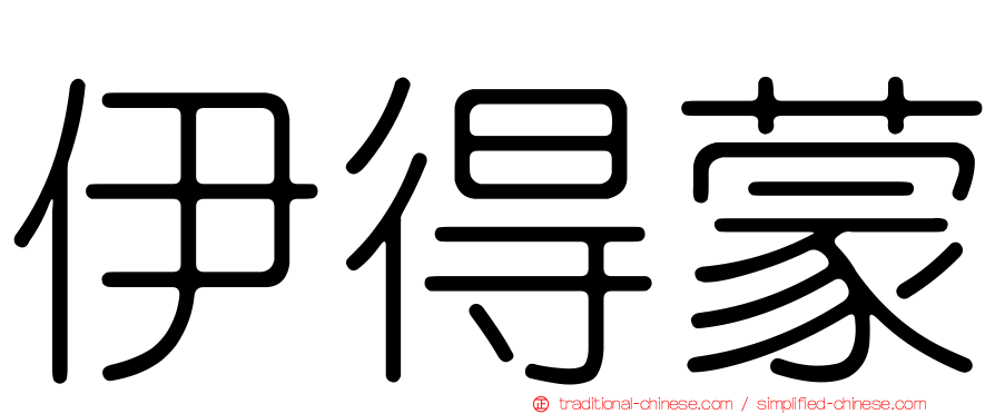 伊得蒙