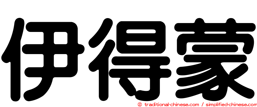 伊得蒙