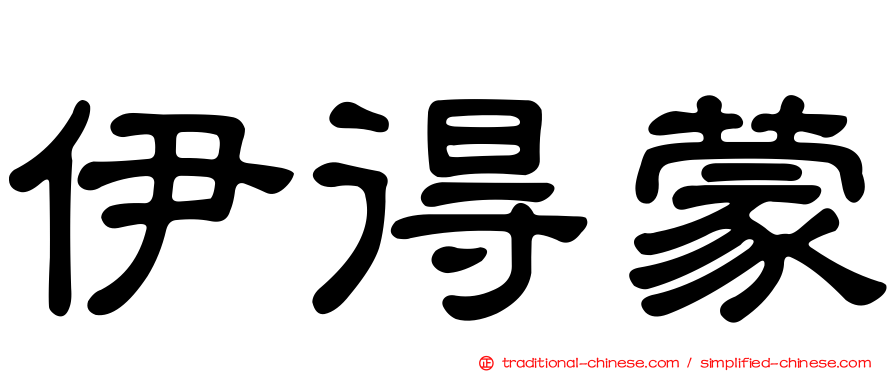 伊得蒙