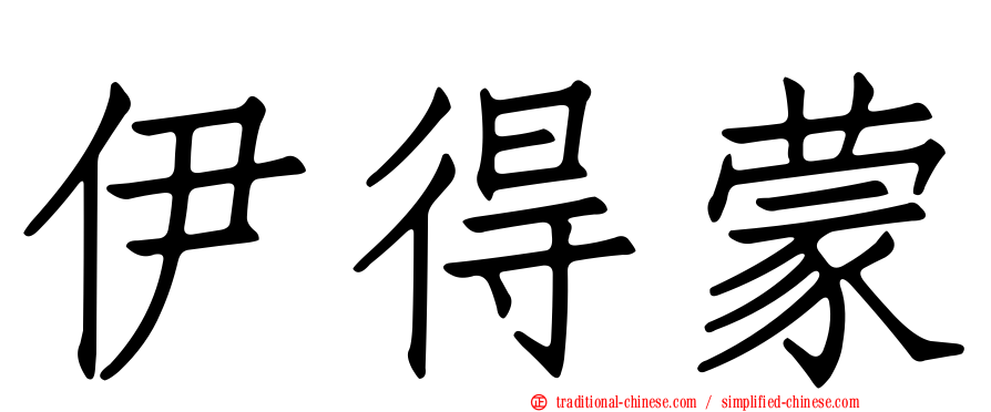 伊得蒙