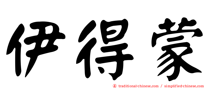 伊得蒙