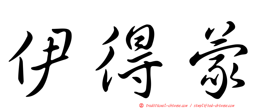 伊得蒙