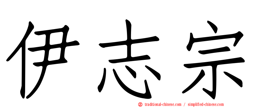 伊志宗