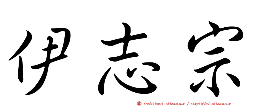 伊志宗