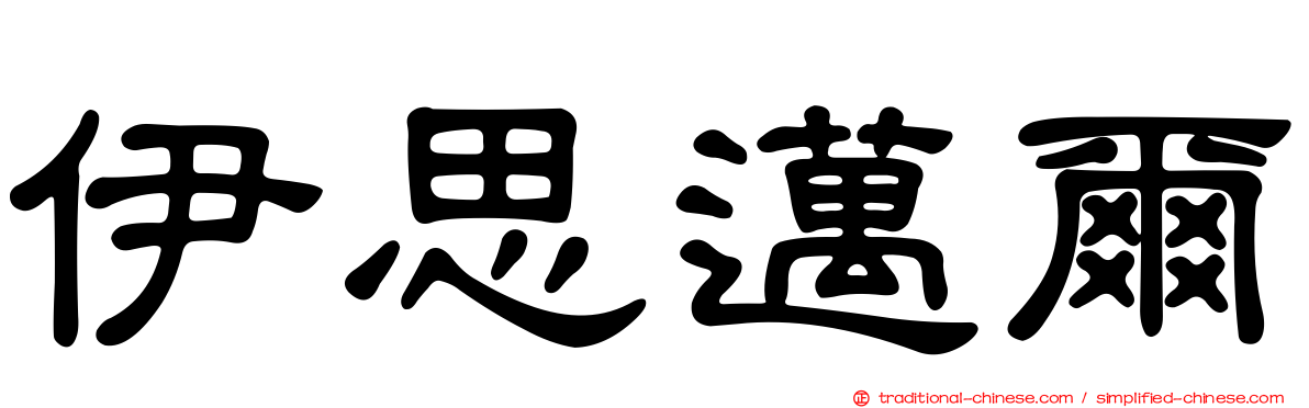 伊思邁爾