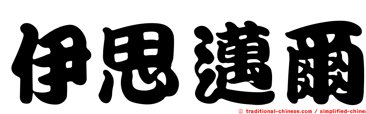 伊思邁爾