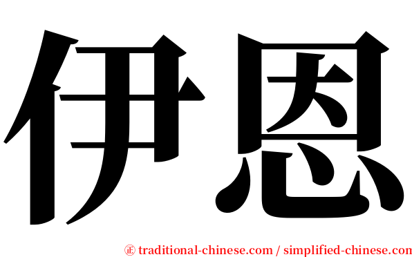 伊恩 serif font