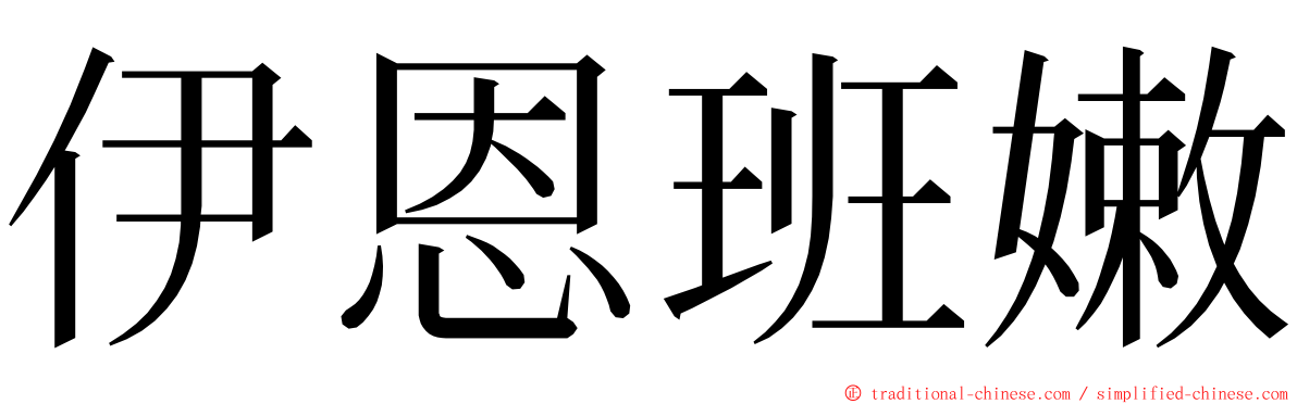 伊恩班嫩 ming font